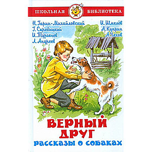 Верный друг. Рассказы о собаках