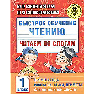 Быстрое обучение чтению. Читаем по слогам: 1 класс. Времена года: рассказы, стихи, приметы