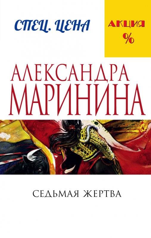 МИНИ: Седьмая жертва