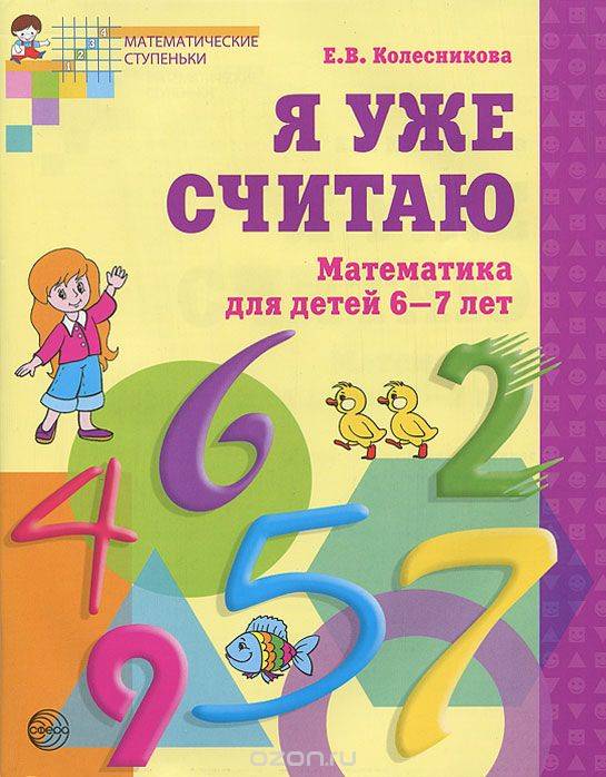 Я уже считаю. Математика для детей 6-7 лет. 2-е издание