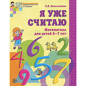 Я уже считаю. Математика для детей 6-7 лет. 2-е издание