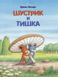 Шустрик и Тишка