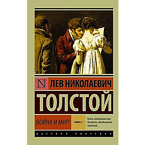 Война и мир. Книга 1. Тома 1-2