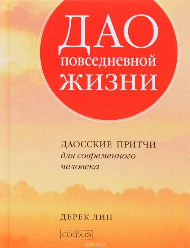 Дао повседневной жизни: Даосские притчи для современного человека