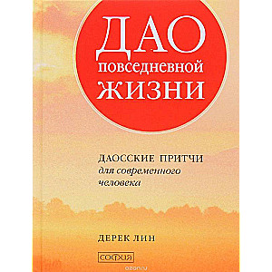 Дао повседневной жизни: Даосские притчи для современного человека