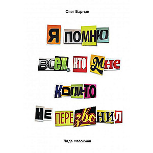 Я помню всех, кто мне когда-то не перезвонил