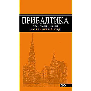 Прибалтика: Рига, Таллинн, Вильнюс: путеводитель. 4-е издание