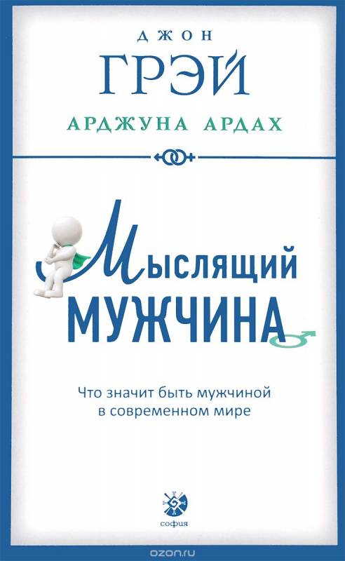 Мыслящий мужчина: Что значит быть мужчиной в современном мире