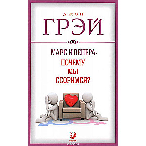 Марс и Венера: почему мы ссоримся?