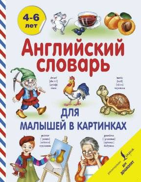 Английский словарь для малышей в картинках