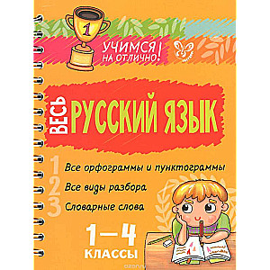 Весь русский язык. 1-4 классы