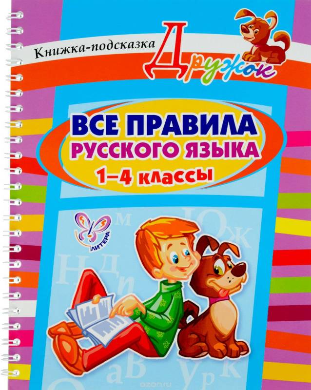 Все правила русского языка. 1-4 классы