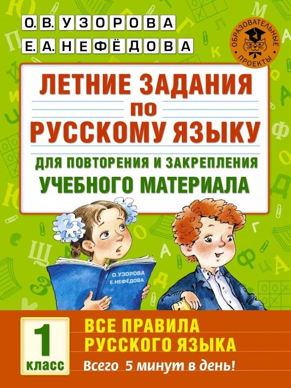 Летние задания по русскому языку для повторения и закрепления учебного материала. 1 класс