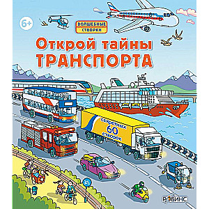 Открой тайны транспорта