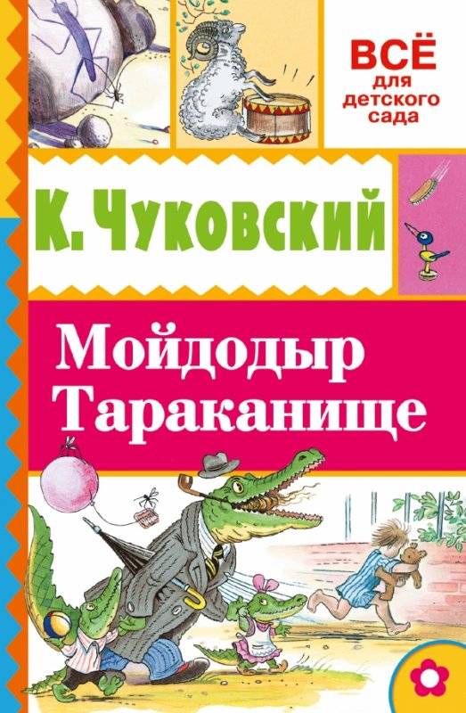 Мойдодыр. Тараканище