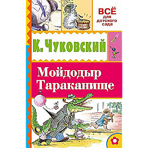 Мойдодыр. Тараканище