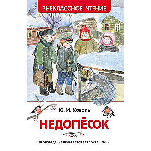 Недопесок