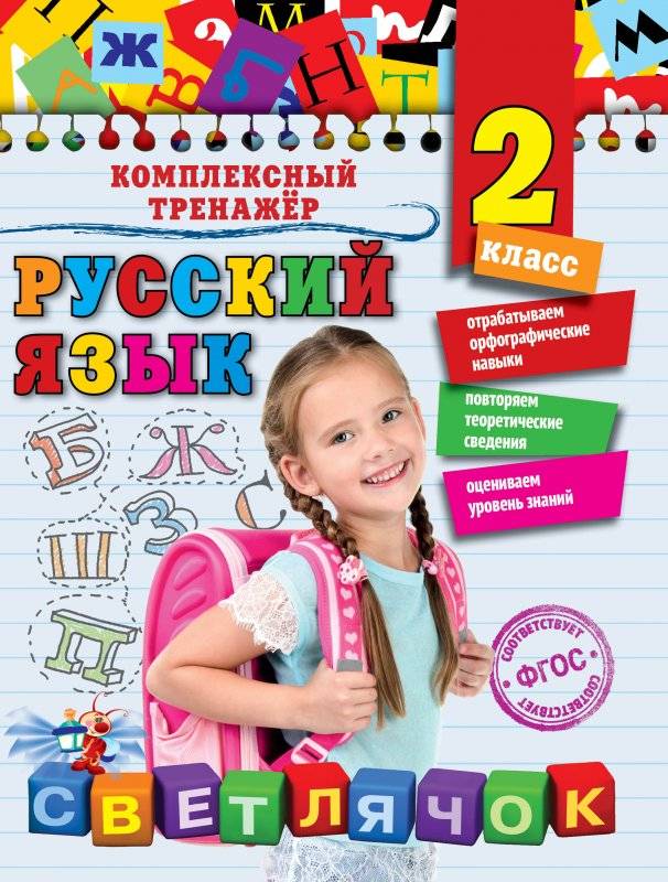 Русский язык. 2 класс