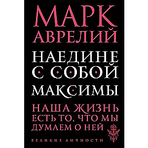 Наедине с собой. Максимы