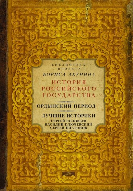 Ордынский период. Лучшие историки: Сергей Соловьев, Василий Ключевский, Сергей Платонов