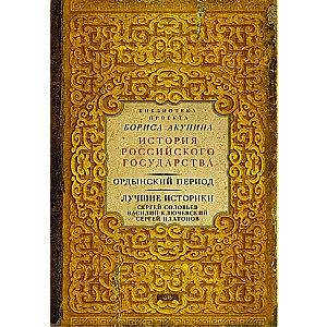 Ордынский период. Лучшие историки: Сергей Соловьев, Василий Ключевский, Сергей Платонов