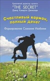 Счастливый карман, полный денег