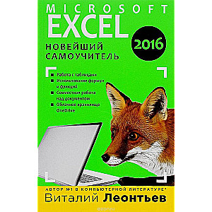 Microsoft Excel 2016: новейший самоучитель