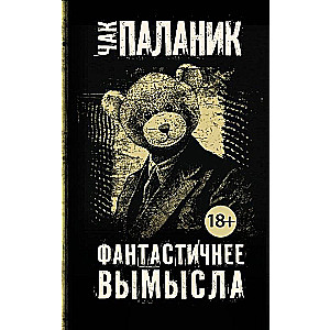 МИНИ: Фантастичнее вымысла