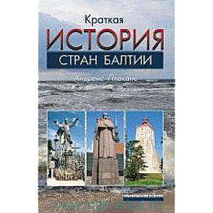 Краткая история стран Балтии