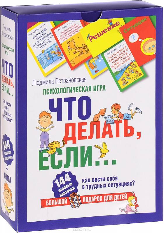 Психологическая игра Что делать, если...