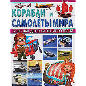 Корабли и самолеты мира