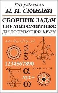 Сборник задач по математике для поступающих в вузы. 6-е издание