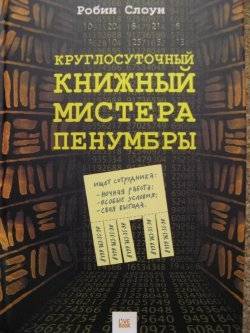 Краглосуточный книжный мистера Пенумбры