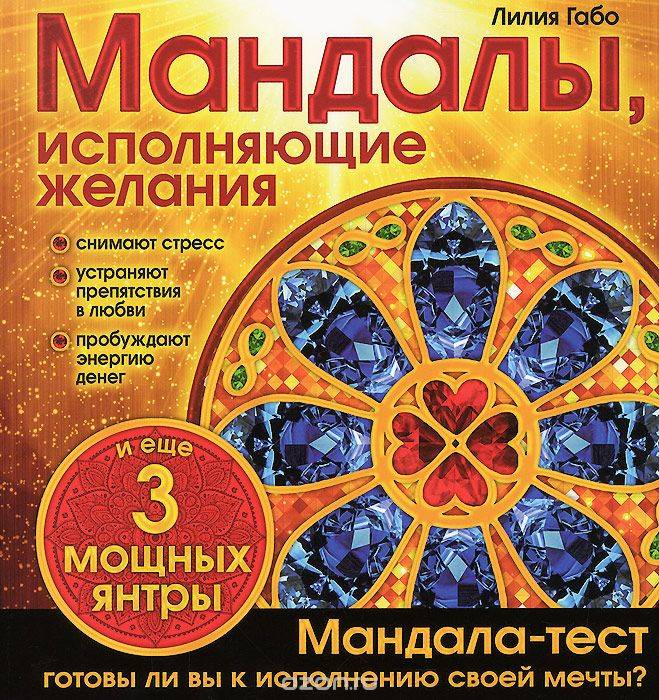 Мандалы, исполняющие желания