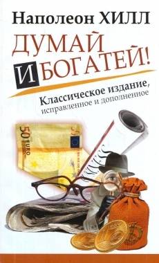 Думай и богатей! Классическое издание, исправленное и дополненное