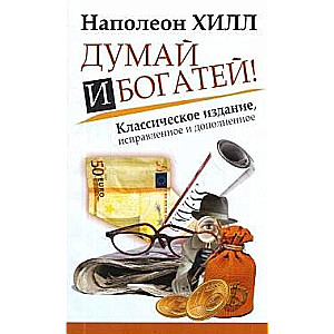 Думай и богатей! Классическое издание, исправленное и дополненное