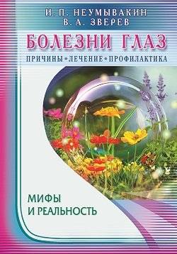 Болезни глаз: причины, лечение, профилактика. Мифы и реальность