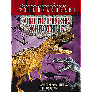 Доисторические животные