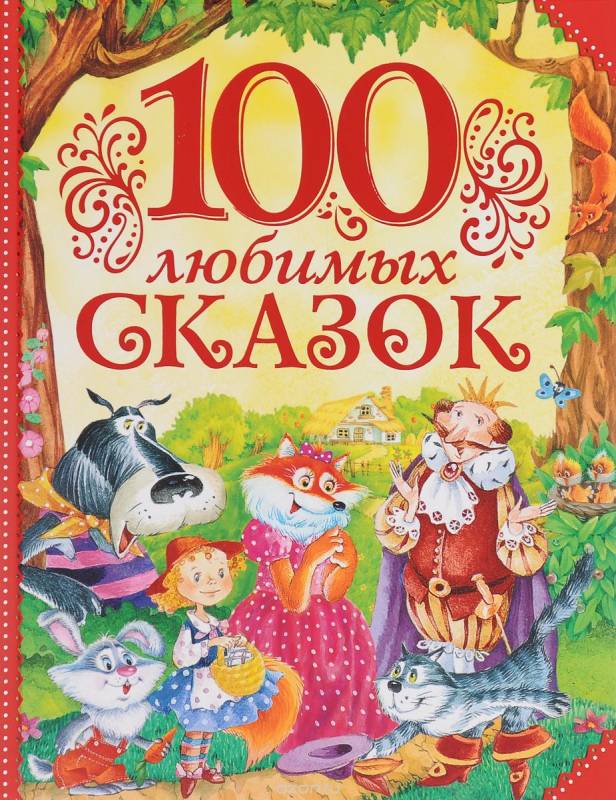 100 любимых сказок