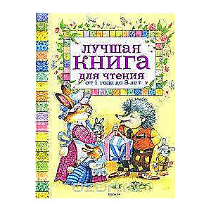 Лучшая книга для чтения от 1 года до 3 лет