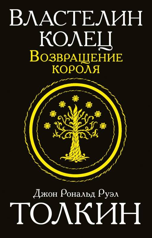 Властелин Колец. Трилогия. Том 3. Возвращение короля