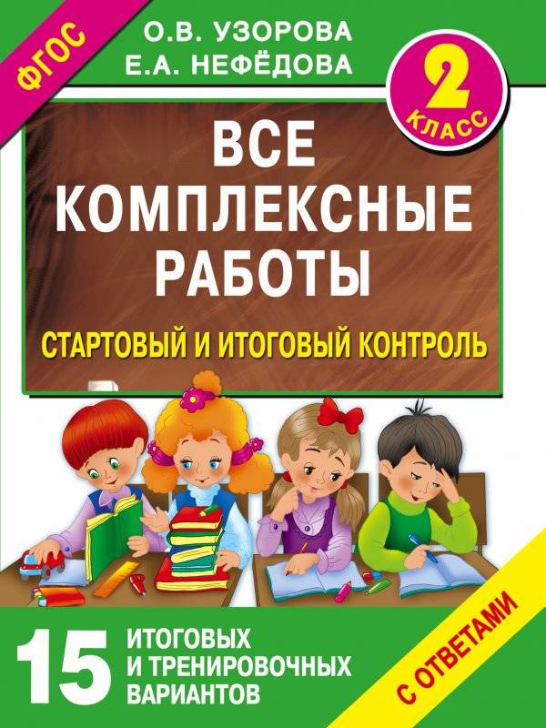 Все комплексные работы. Стартовый и итоговый контроль. 2 класс