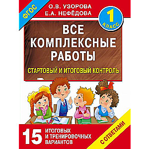 Все комплексные работы. Стартовый и итоговый контроль. 1 класс