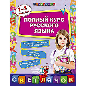 Полный курс русского языка: 1-4 классы