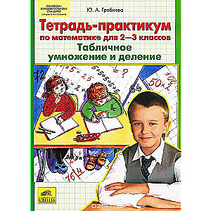 Тетрадь-практикум по математике для 2-3 классов. Табличное умножение и деление