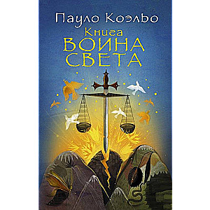 Книга воина света