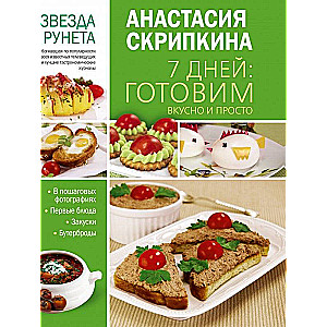 7 дней: готовим вкусно и просто. Первые блюда, закуски, бутерброды