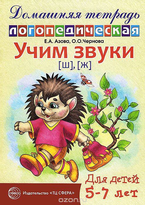 Учим звуки [ш], [ж]. Домашняя логопедическая тетрадь для детей 5-7 лет. 2-е издание