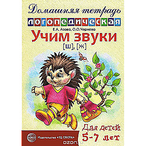 Учим звуки [ш], [ж]. Домашняя логопедическая тетрадь для детей 5-7 лет. 2-е издание