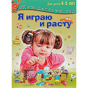 Я играю и расту для детей 4-5 лет